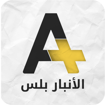 Al Anbar Plus الأنبار بلس